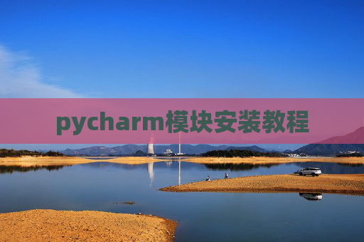 pycharm模块安装教程